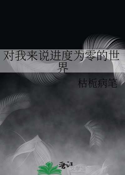 对我来说进度为零的世界