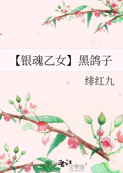 【银魂乙女】黑鸽子
