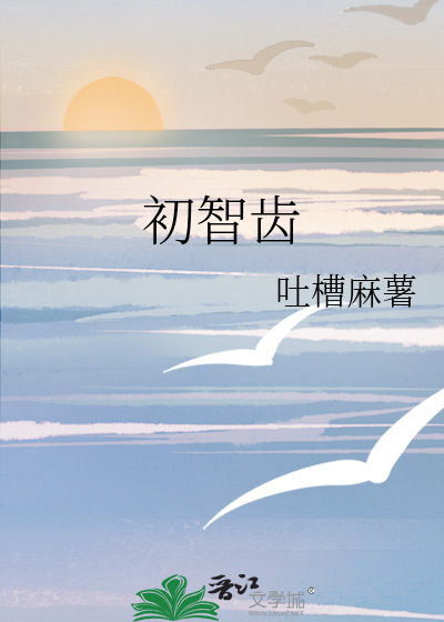 初智齿