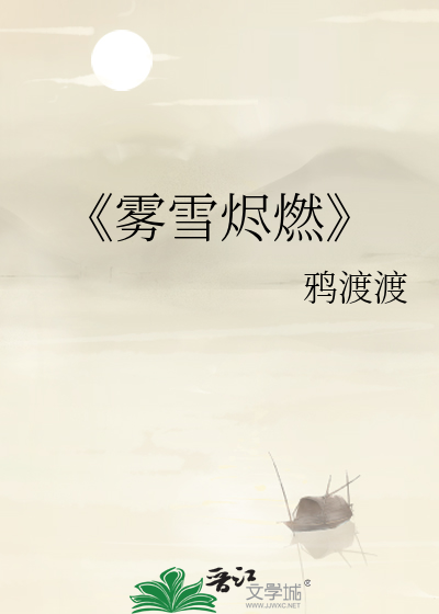 《雾雪烬燃
