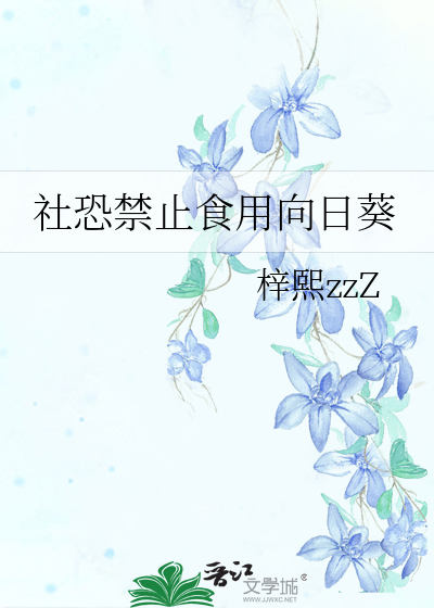 社恐禁止食用向日葵