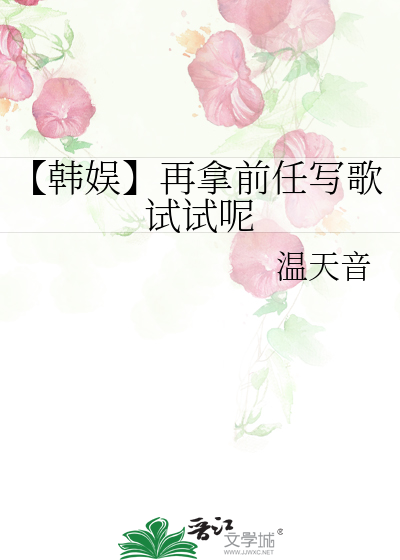 【韩娱】再拿前任写歌试试呢