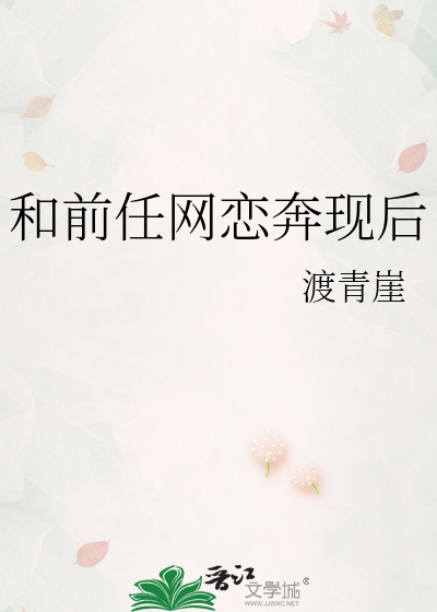 和前任网恋奔现后