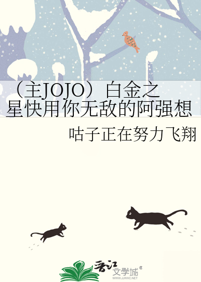 （主JOJO）白金之星快用你无敌的阿强想想办法！
