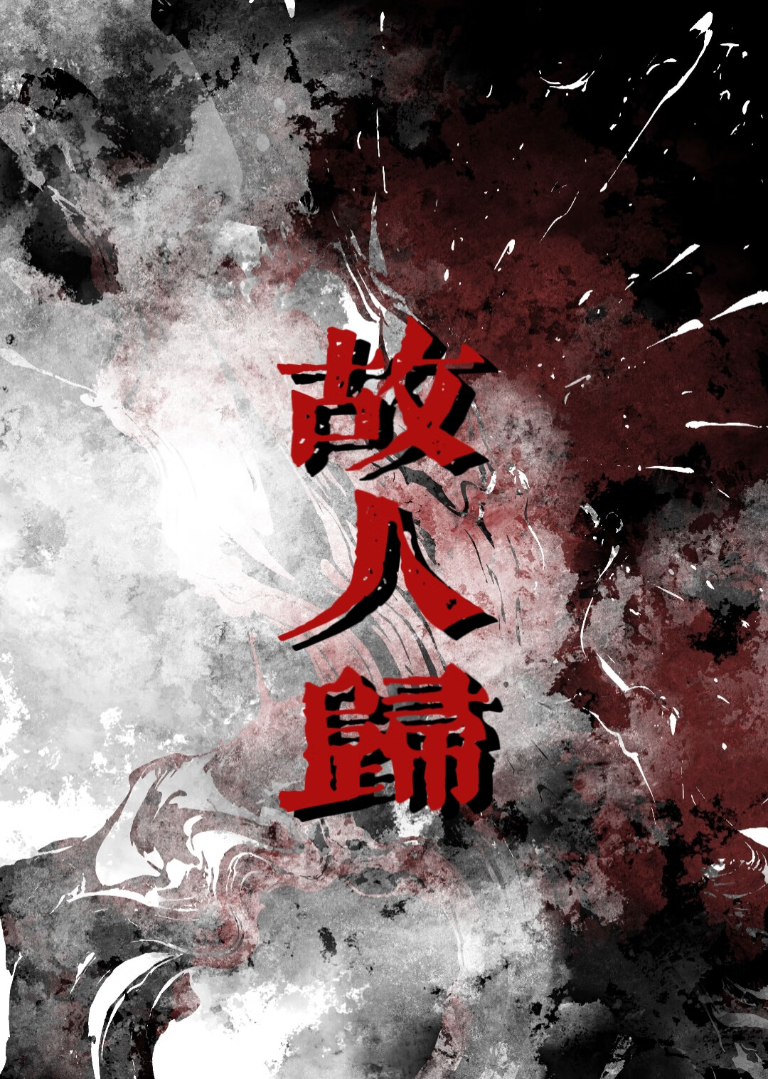 藕饼｜故人归