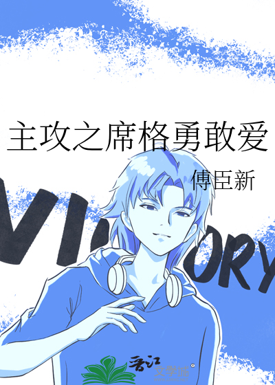 主攻之席格勇敢爱