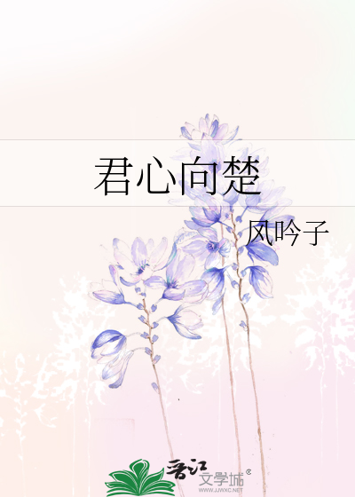 君心向楚
