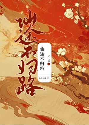 仙途不归路