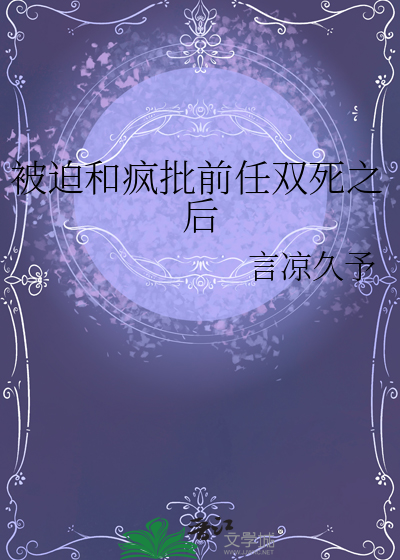 被迫和疯批前任双死之后