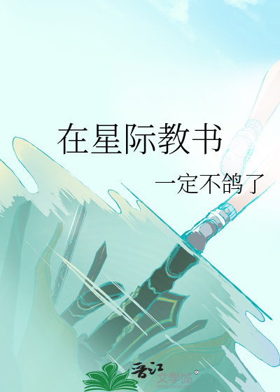 在星际教书
