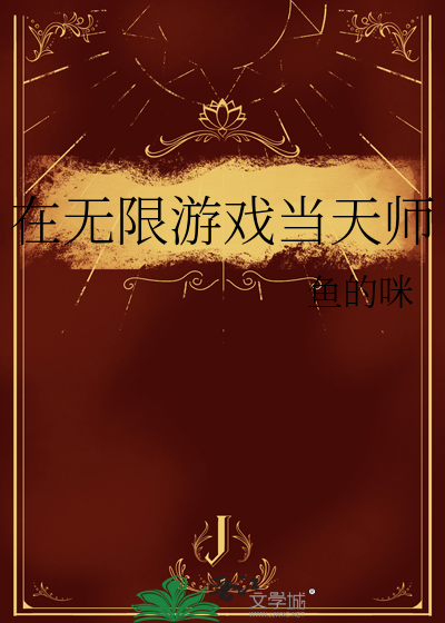 在无限游戏当天师
