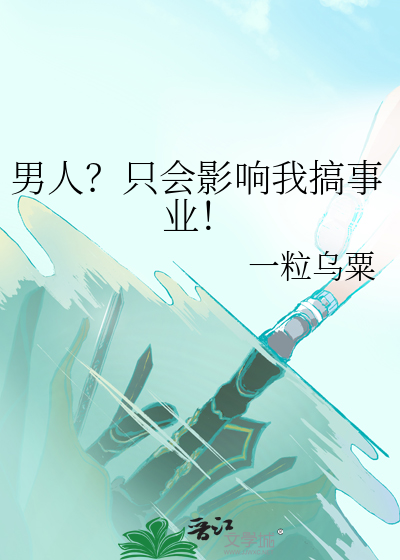 男人？只会影响我搞事业！