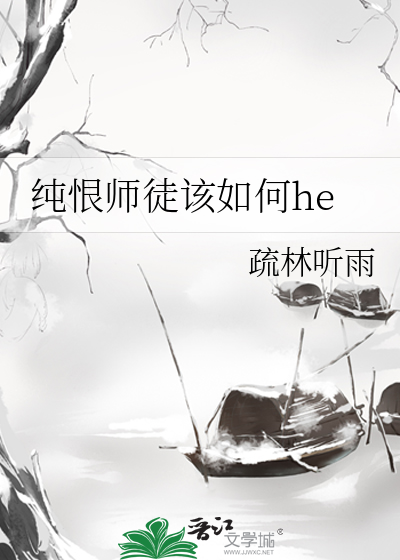 纯恨师徒该如何he