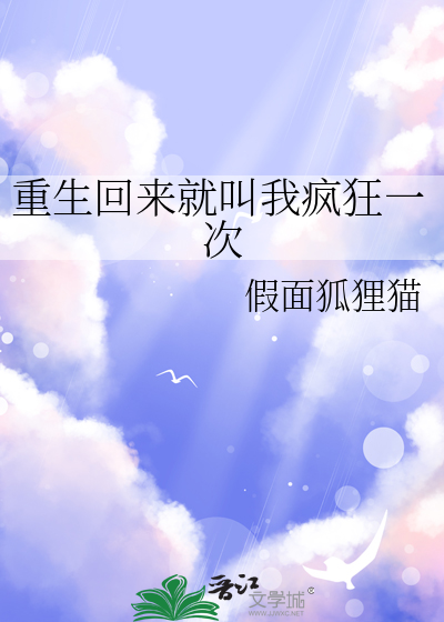 重生回来就叫我疯狂一次