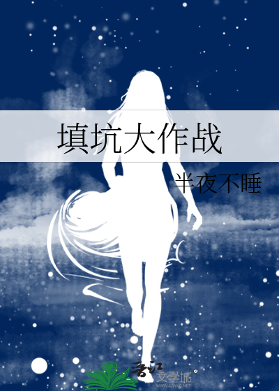 填坑大作战