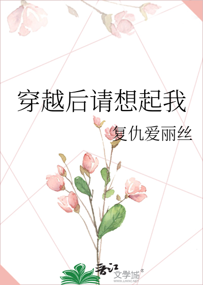 穿越后请想起我