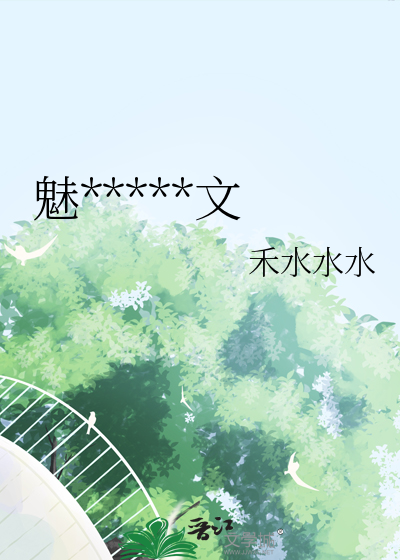 魅魔不想写论文