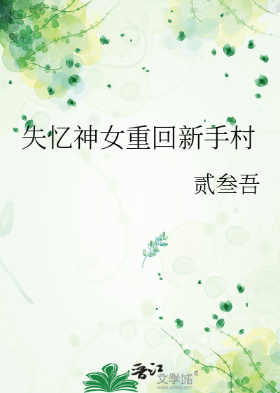失忆神女重回新手村