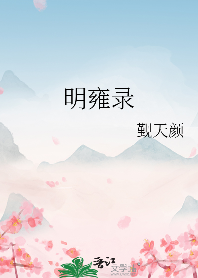 明雍录