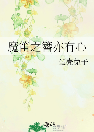 魔笛之簪亦有心