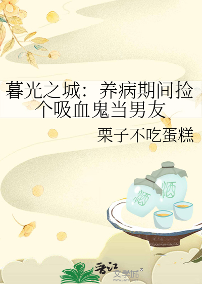 暮光之城：养病期间捡个吸血鬼当男友