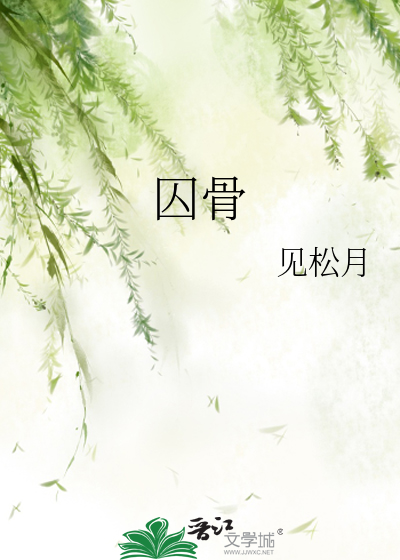 囚骨