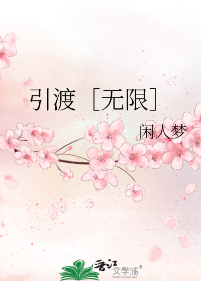 引渡［无限］