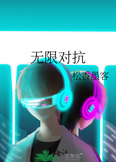 无限对抗