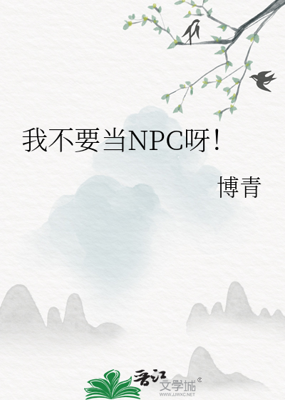 我不要当NPC呀！