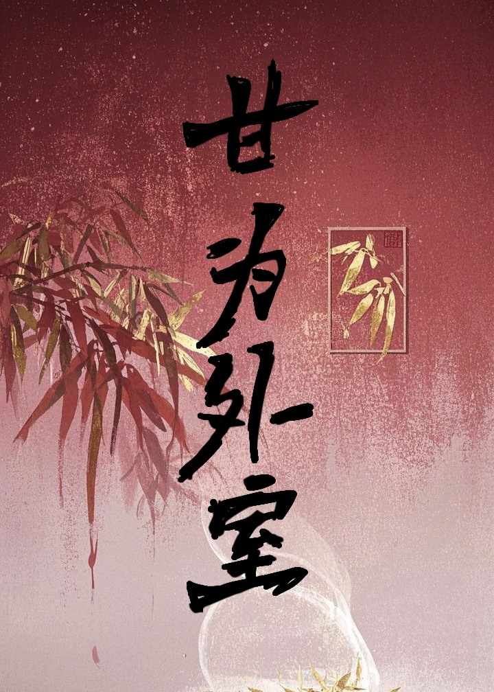 甘为外室