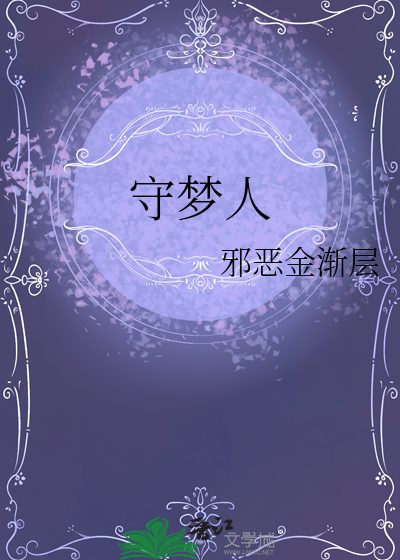 守梦人