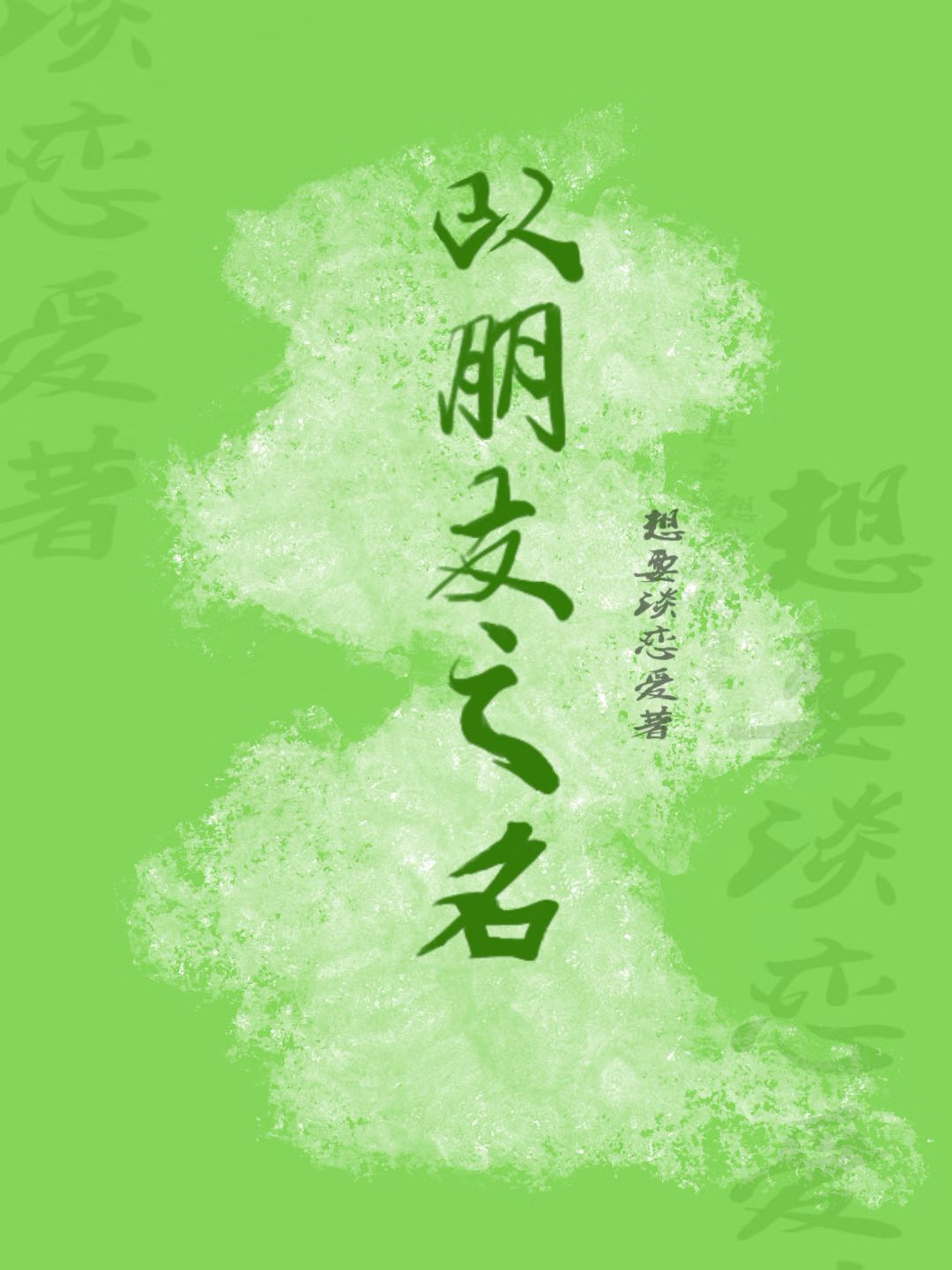 以朋友之名