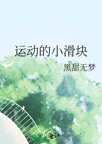 运动的小滑块