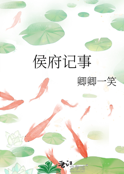 侯府记事
