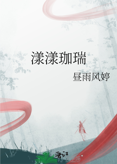 漾漾珈瑞