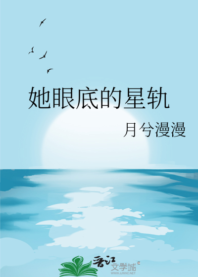她眼底的星轨