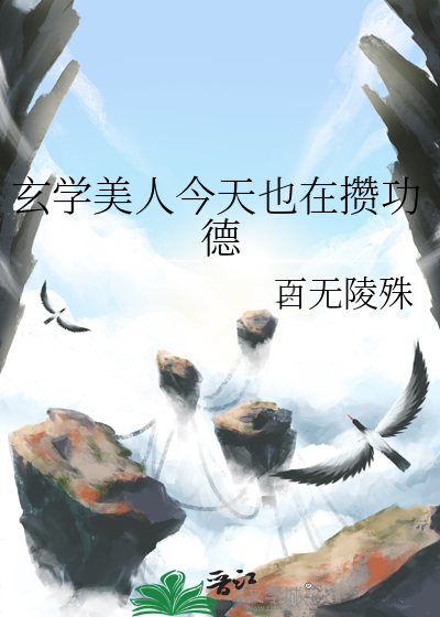 玄学美人今天也在攒功德
