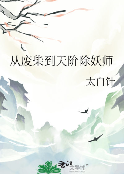 从废柴到天阶除妖师