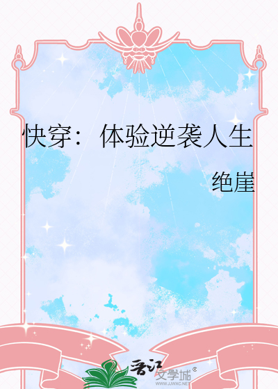 快穿：体验逆袭人生