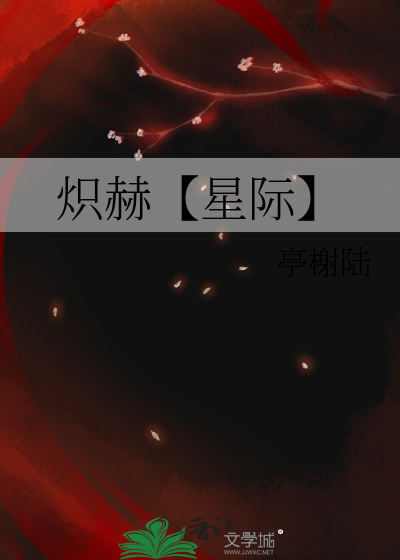 炽赫【星际】
