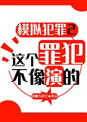 全息模拟犯罪2：我只演一次