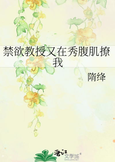 禁欲教授又在秀腹肌撩我