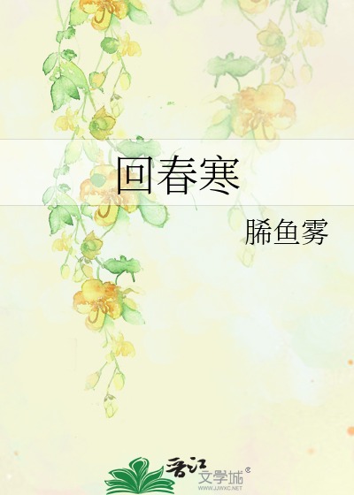 回春寒