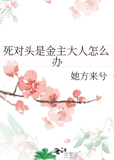 死对头是金主大人怎么办