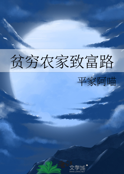 贫穷农家致富路