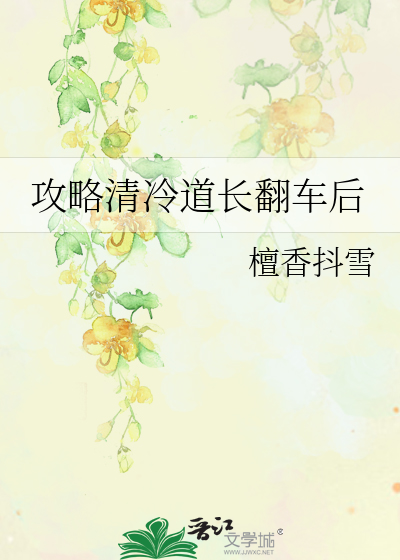 攻略清冷道长翻车后