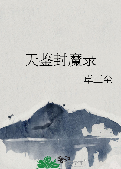 天鉴封魔录