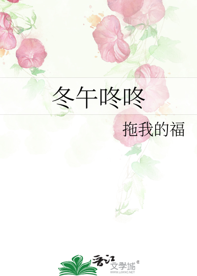 冬午咚咚