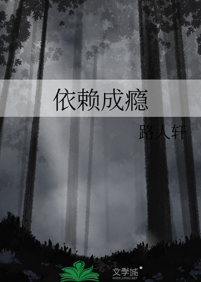 依赖成瘾