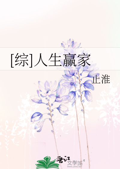 [综]人生赢家